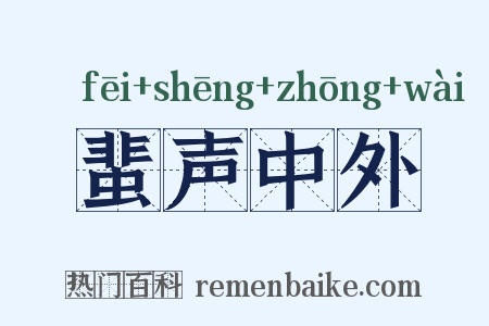 蜚声中外是什么意思的图片